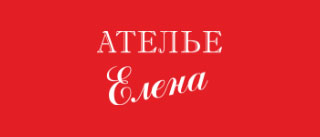 Ателье Елена